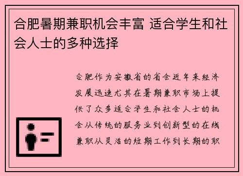 合肥暑期兼职机会丰富 适合学生和社会人士的多种选择