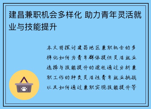 建昌兼职机会多样化 助力青年灵活就业与技能提升