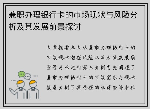 兼职办理银行卡的市场现状与风险分析及其发展前景探讨