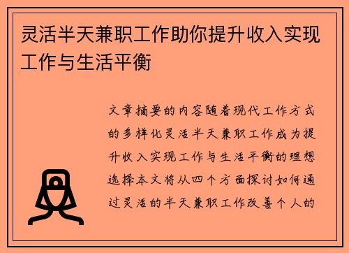 灵活半天兼职工作助你提升收入实现工作与生活平衡