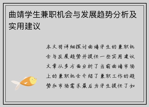曲靖学生兼职机会与发展趋势分析及实用建议