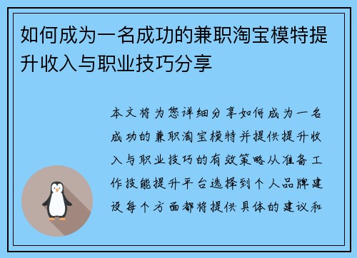 如何成为一名成功的兼职淘宝模特提升收入与职业技巧分享