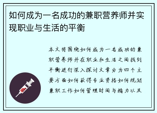 如何成为一名成功的兼职营养师并实现职业与生活的平衡