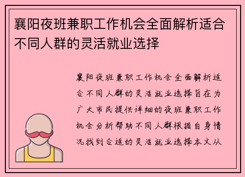 襄阳夜班兼职工作机会全面解析适合不同人群的灵活就业选择