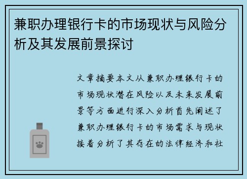兼职办理银行卡的市场现状与风险分析及其发展前景探讨