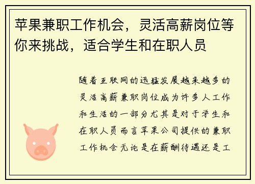 苹果兼职工作机会，灵活高薪岗位等你来挑战，适合学生和在职人员
