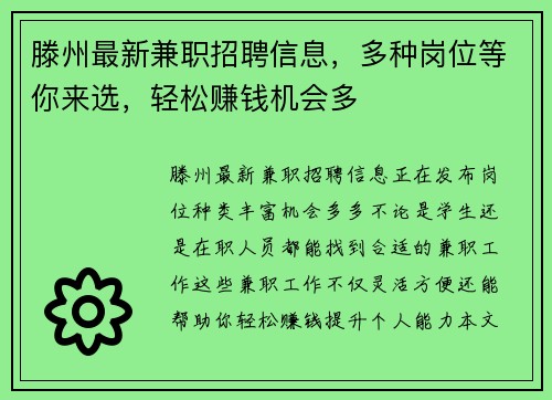 滕州最新兼职招聘信息，多种岗位等你来选，轻松赚钱机会多