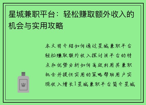 星城兼职平台：轻松赚取额外收入的机会与实用攻略