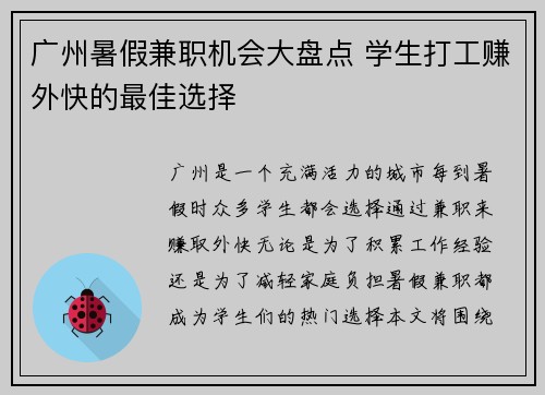 广州暑假兼职机会大盘点 学生打工赚外快的最佳选择