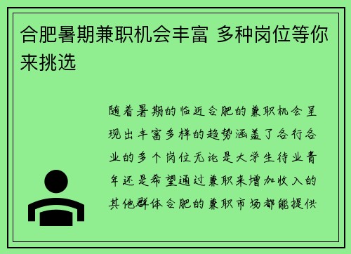 合肥暑期兼职机会丰富 多种岗位等你来挑选