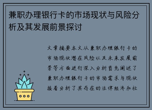 兼职办理银行卡的市场现状与风险分析及其发展前景探讨