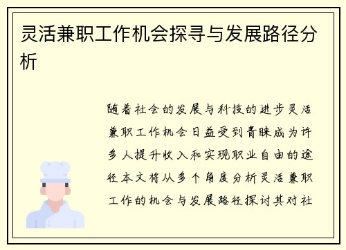 灵活兼职工作机会探寻与发展路径分析