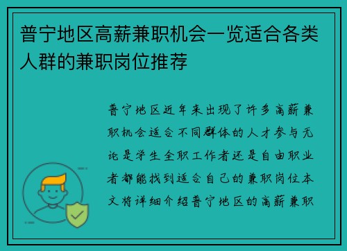 普宁地区高薪兼职机会一览适合各类人群的兼职岗位推荐