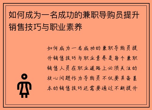 如何成为一名成功的兼职导购员提升销售技巧与职业素养