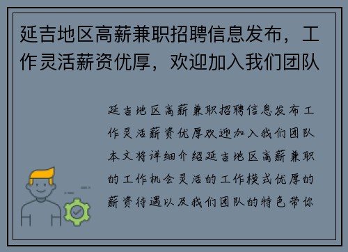 延吉地区高薪兼职招聘信息发布，工作灵活薪资优厚，欢迎加入我们团队