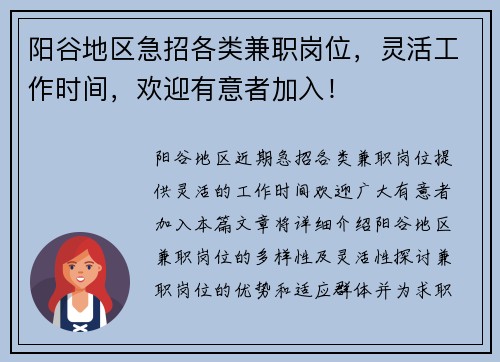 阳谷地区急招各类兼职岗位，灵活工作时间，欢迎有意者加入！