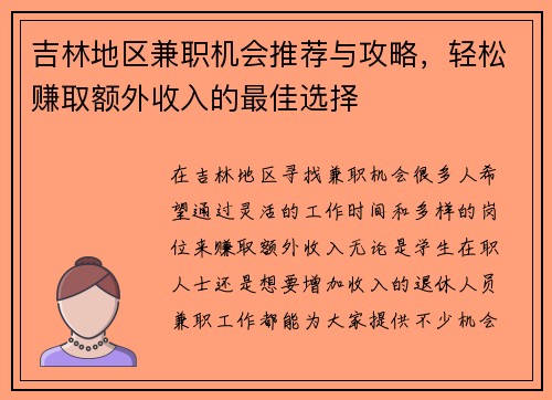 吉林地区兼职机会推荐与攻略，轻松赚取额外收入的最佳选择