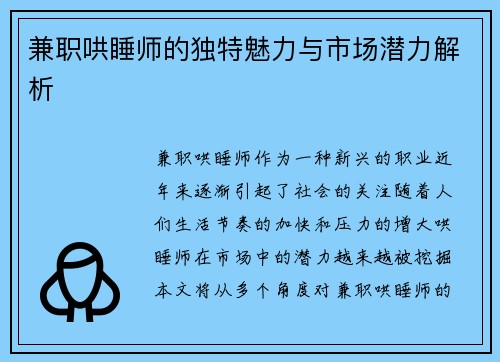 兼职哄睡师的独特魅力与市场潜力解析