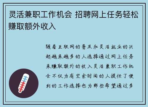 灵活兼职工作机会 招聘网上任务轻松赚取额外收入