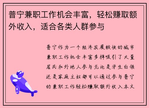 普宁兼职工作机会丰富，轻松赚取额外收入，适合各类人群参与