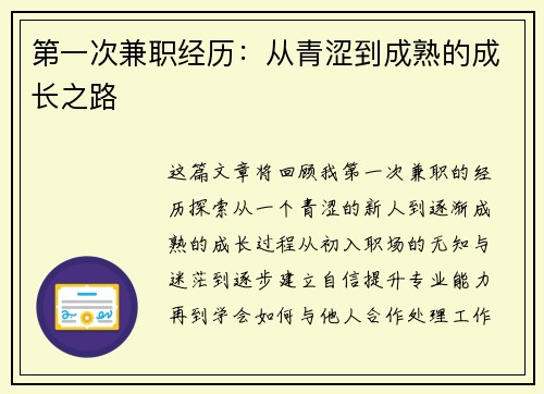 第一次兼职经历：从青涩到成熟的成长之路