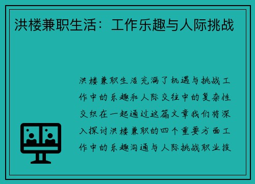 洪楼兼职生活：工作乐趣与人际挑战