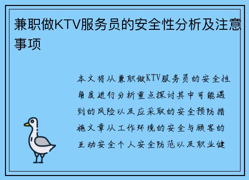 兼职做KTV服务员的安全性分析及注意事项