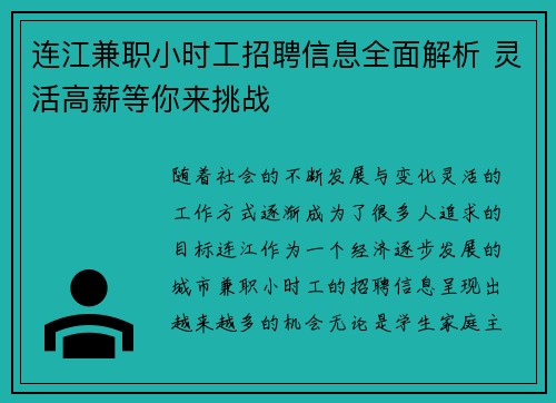 连江兼职小时工招聘信息全面解析 灵活高薪等你来挑战