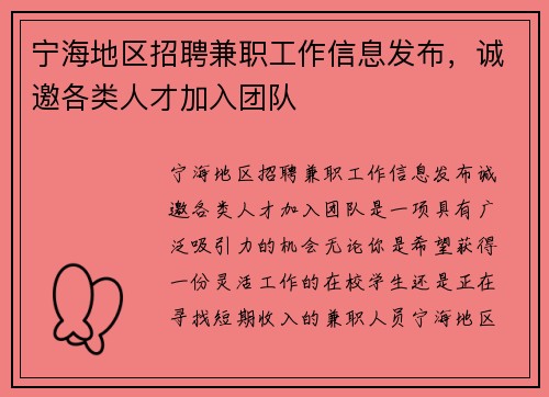 宁海地区招聘兼职工作信息发布，诚邀各类人才加入团队
