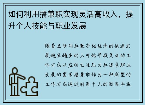 如何利用播兼职实现灵活高收入，提升个人技能与职业发展