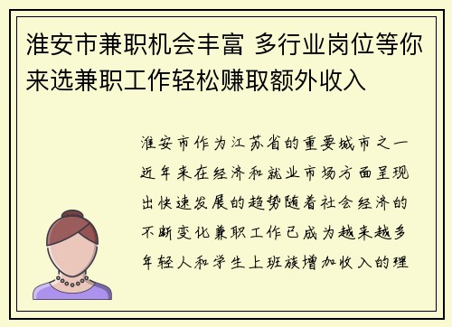 淮安市兼职机会丰富 多行业岗位等你来选兼职工作轻松赚取额外收入