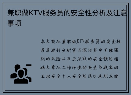 兼职做KTV服务员的安全性分析及注意事项