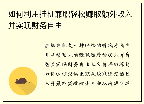 如何利用挂机兼职轻松赚取额外收入并实现财务自由