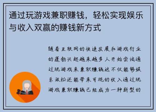 通过玩游戏兼职赚钱，轻松实现娱乐与收入双赢的赚钱新方式