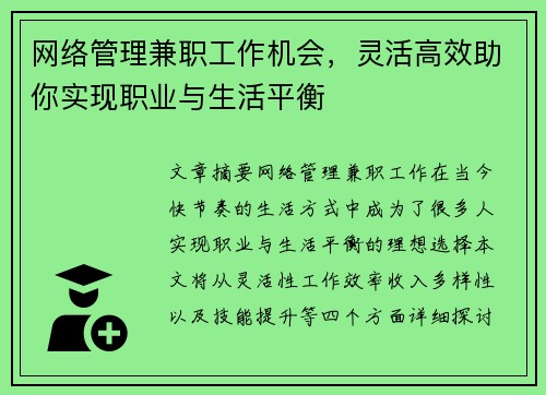 网络管理兼职工作机会，灵活高效助你实现职业与生活平衡