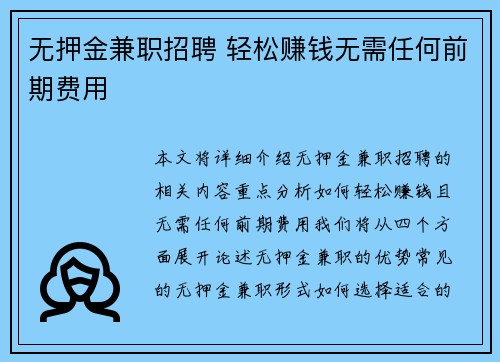 无押金兼职招聘 轻松赚钱无需任何前期费用
