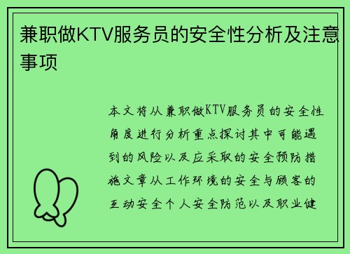 兼职做KTV服务员的安全性分析及注意事项