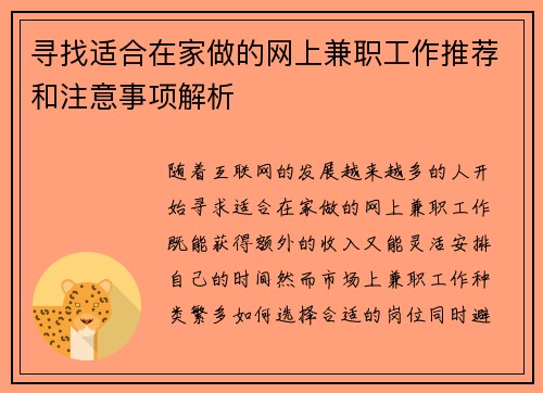 寻找适合在家做的网上兼职工作推荐和注意事项解析