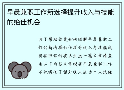 早晨兼职工作新选择提升收入与技能的绝佳机会