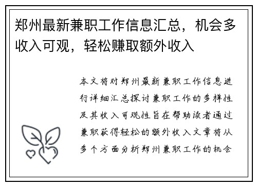 郑州最新兼职工作信息汇总，机会多收入可观，轻松赚取额外收入