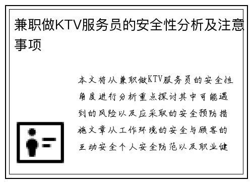 兼职做KTV服务员的安全性分析及注意事项
