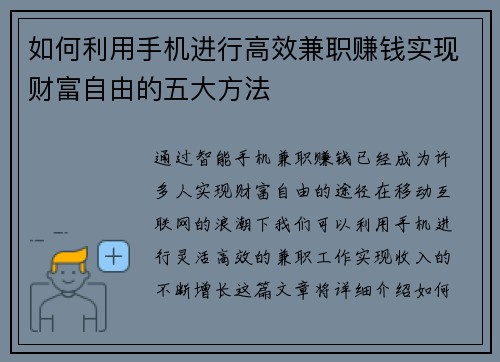 如何利用手机进行高效兼职赚钱实现财富自由的五大方法