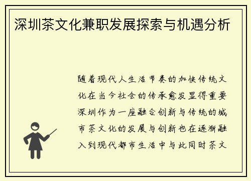 深圳茶文化兼职发展探索与机遇分析