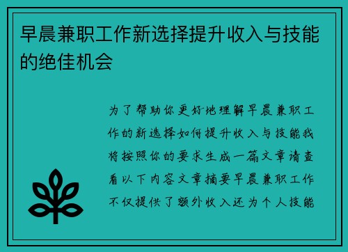 早晨兼职工作新选择提升收入与技能的绝佳机会