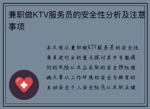 兼职做KTV服务员的安全性分析及注意事项