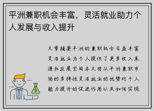 平洲兼职机会丰富，灵活就业助力个人发展与收入提升