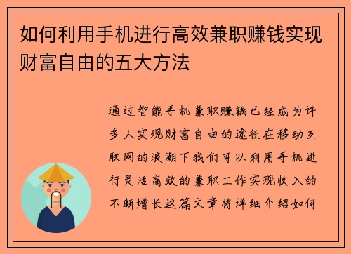 如何利用手机进行高效兼职赚钱实现财富自由的五大方法