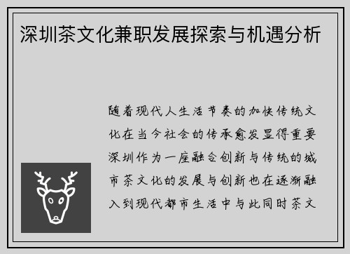 深圳茶文化兼职发展探索与机遇分析