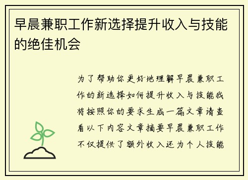 早晨兼职工作新选择提升收入与技能的绝佳机会