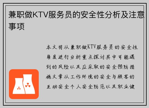 兼职做KTV服务员的安全性分析及注意事项